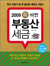 2009 확 바뀐 부동산 세금
