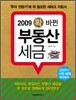 2009 확 바뀐 부동산 세금