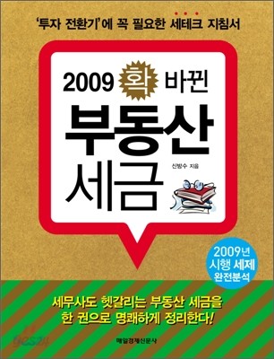 2009 확 바뀐 부동산 세금