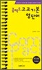 콤팩트 고교 기본 영단어