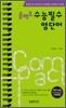 콤팩트 수능 필수 영단어