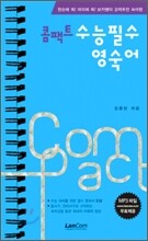 콤팩트 수능 필수 영숙어