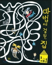 마법에 걸린 집