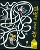 마법에 걸린 집