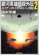 銀河英雄傳說外傳(2)ユリアンのイゼルロ-ン日記