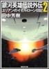銀河英雄傳說外傳(2)ユリアンのイゼルロ-ン日記