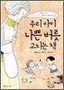 우리 아이 나쁜 버릇 고치는 책