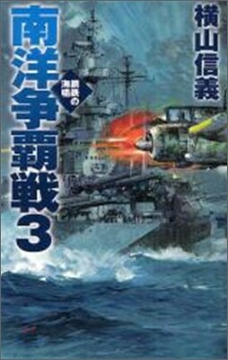 鋼鐵の海嘯 南洋爭覇戰(3)