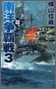 鋼鐵の海嘯 南洋爭覇戰(3)