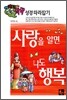 사랑을 알면 나도 행복