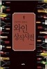 소믈리에도 몰래 보는 와인 상식사전