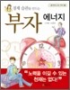 부자 에너지