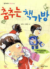 춤추는 책가방