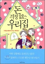 돈 걱정 없는 우리 집