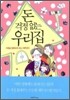 돈 걱정 없는 우리 집