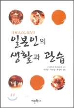 일본인의 생활과 관습