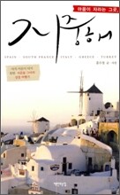 마음이 자라는 그곳, 지중해