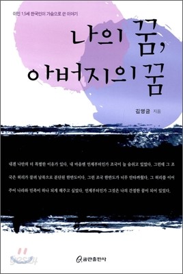 나의 꿈, 아버지의 꿈