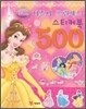 디즈니 프린세스 스티커북 500