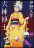 犬神博士