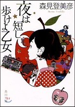 夜は短し步けよ乙女