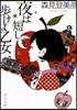夜は短し步けよ乙女