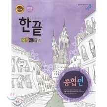 한끝 외국어영역 종합편 (2009년)
