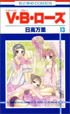 V.B.ロ-ズ 13