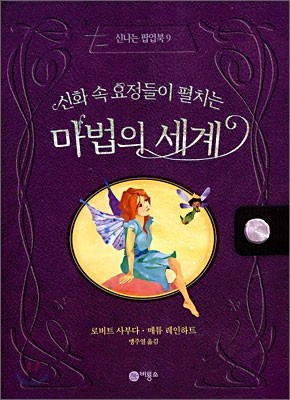 신화 속 요정들이 펼치는 마법의 세계