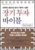 장기 투자 바이블
