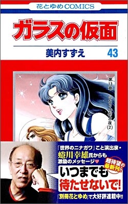 ガラスの假面 43