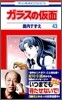 ガラスの假面 43