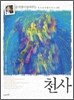 천사