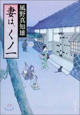 妻は,くノ一
