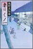 妻は,くノ一