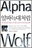 알파늑대처럼