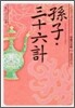 中國の古典 孫子.三十六計