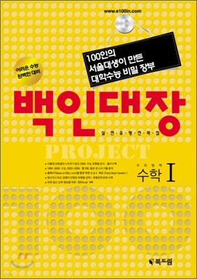 백인대장 수리영역 수학 1 (2009년)