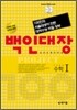 백인대장 수리영역 수학 1 (2009년)