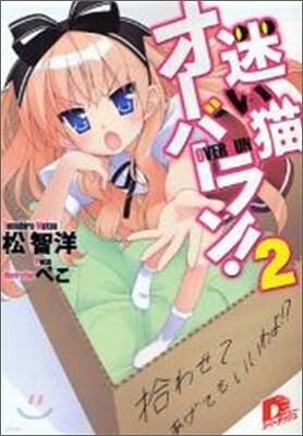 迷い猫オ-バ-ラン!(2)拾わせてあげてもいいわよ?