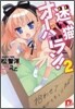迷い猫オ-バ-ラン!(2)拾わせてあげてもいいわよ?