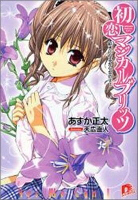 初戀マジカルブリッツ 好きになるから女の子!