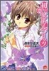 初戀マジカルブリッツ 好きになるから女の子!