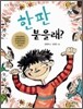 한판 붙을래?