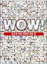 WOW! 와우!