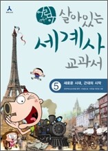 어린이 살아있는 세계사 교과서 5