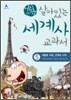 어린이 살아있는 세계사 교과서 5