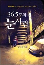 36.5도의 눈사람