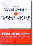 30부터 준비하는 당당한 내인생