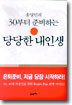 30부터 준비하는 당당한 내인생